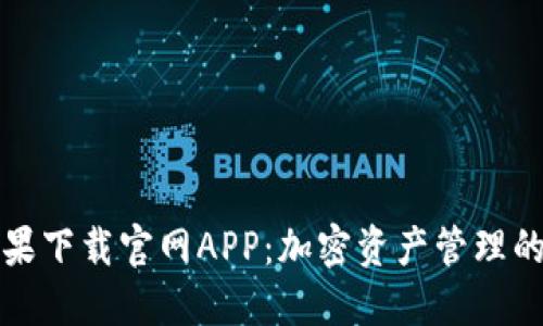 比特派苹果下载官网APP：加密资产管理的最佳选择