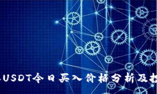 :
2023年USDT今日买入价格分析及投资策略