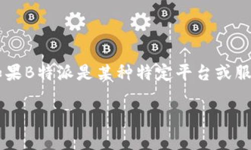 意图: 由于您提到“数字货币”与“b特派”，我将为您构建一个关于数字货币提到B特派（如果B特派是某种特定平台或服务）相关的内容。如果B特派是您指的某个特定服务，下面的内容可能需要更具体的调整。

数字货币如何安全便捷地提到B特派：完整指南