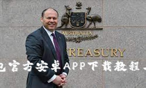 比特派钱包官方安卓APP下载教程与使用指南