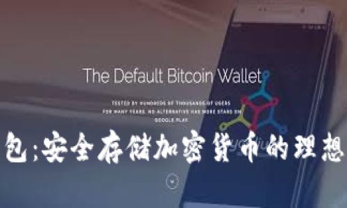冷钱包:安全存储加密货币的理想选择