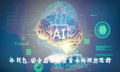 冷钱包:安全存储加密货币的理想选择