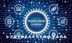 如何安全地更改冷钱包地