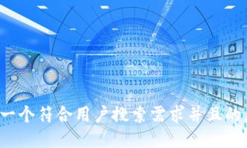 思考一个符合用户搜索需求并且的，放进