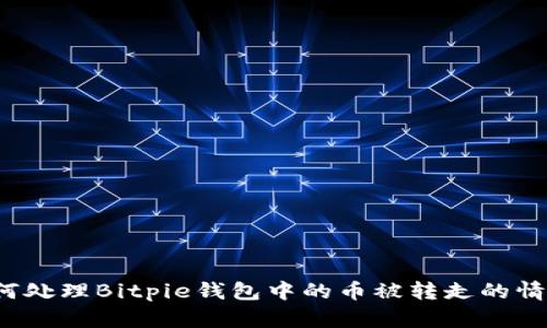 如何处理Bitpie钱包中的币被转走的情况？