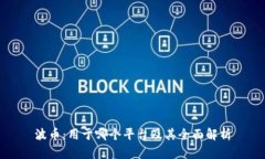 波币：用于哪个平台及其