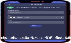 比特派卖出末确认：详解