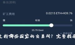 BitPie钱包支持哪些国家的