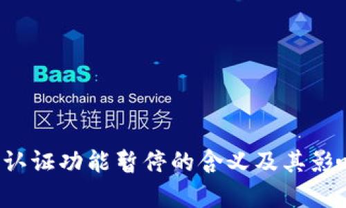 BitP 认证功能暂停的含义及其影响分析