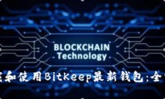 如何下载和使用BitKeep最新