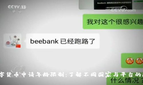 数字货币申请年龄限制:了解不同国家与平台的规定