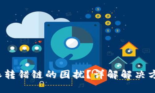 如何处理B特派转错链的困扰？详解解决方案与预防措施