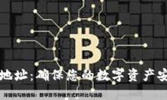 BitP隔离验证地址：确保您