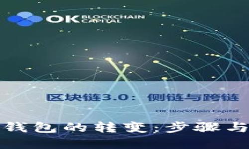 冷钱包与热钱包的转变：步骤与安全性详解