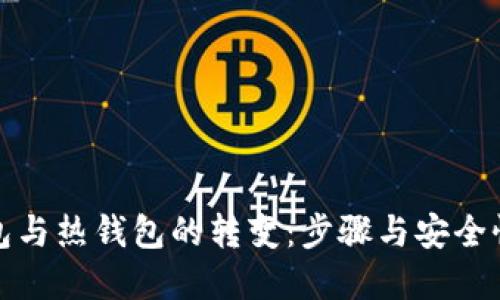 冷钱包与热钱包的转变：步骤与安全性详解