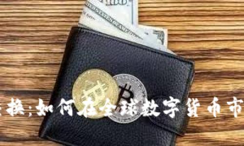 比特派币币交换：如何在全球数字货币市场中高效交易