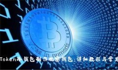 如何用imToken冷钱包制作观