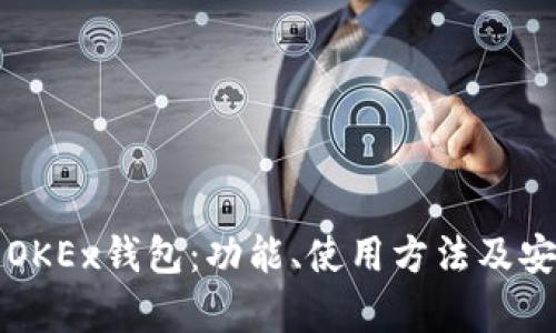 深入了解OKEx钱包：功能、使用方法及安全性分析
