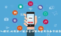 深入探讨：比特派一键买