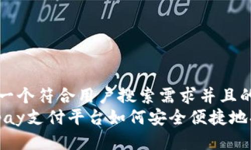 思考一个符合用户搜索需求并且的  
988pay支付平台如何安全便捷地换钱？