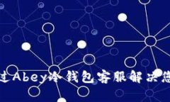 如何通过Abey冷钱包客服解