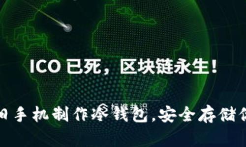 : 如何利用旧手机制作冷钱包,安全存储你的数字资产