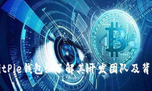BitPie钱包: 了解其开发团队及背景