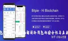 冷钱包还能用吗？全面解