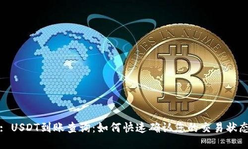 : USDT到账查询：如何快速确认您的交易状态