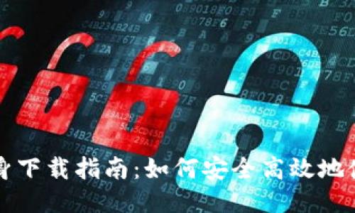 比特派钱包分身下载指南：如何安全高效地使用多账户管理