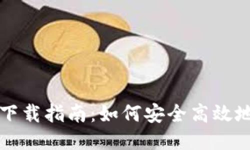 比特派钱包分身下载指南：如何安全高效地使用多账户管理
