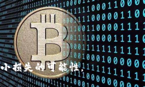 虚拟币USDT地址示例：全面了解USDT地址的构成与使用

USDT, 虚拟币, 钱包地址, 加密货币/guanjianci

USDT（Tether）是一种广泛使用的稳定币，它与美元的价值挂钩，旨在减少加密货币市场的波动性。USDT在多个交易平台上被广泛接受，因此了解USDT地址的构成及使用方法，对于任何想要参与加密货币市场的人都是至关重要的。本文将详细介绍USDT地址的示例、构成、获取方式及相关问题解答。

一、什么是USDT地址？
USDT地址是由字符串组成的一组字符，用于标识用户在区块链网络中的钱包。每个地址都是唯一的，它允许用户接收、存储和转移USDT。USDT作为一种基于区块链的加密货币，其地址的构成与比特币（BTC）和以太坊（ETH）等其他加密货币略有不同。

二、USDT地址的构成
USDT主要在两个区块链网络上流通：波场（Tron）和以太坊（Ethereum），其地址的构成也有所不同。

1. **以太坊USDT地址**：以太坊地址以“0x”开头，后面跟着40个十六进制字符。例如：0x5b7f494D5aC623C6D02E3e270DddB2D5cB0D646D。

2. **波场USDT地址**：波场地址通常以“T”开头，后续是33个字符的组合。例如：TNC2zqeQ1DtnMNEDN5VW6yF3Ff9ycbG5Xt。

因此，在通过不同区块链进行USDT交易时，确保使用与该交易平台相对应的地址是很重要的。

三、如何获取USDT地址？
要获取USDT地址，首先需要创建一个加密货币钱包。以下是几种常见钱包的获取方式：

1. **第三方交易平台钱包**：如火币、币安等交易所，用户可以在注册账户后，选择创建或导入钱包。在平台上，用户可以找到自己的USDT地址。

2. **软件钱包**：用户可以在手机或电脑上下载钱包应用（如Trust Wallet、MyEtherWallet等），然后按照提示创建个人钱包，钱包将自动生成USDT地址。

3. **硬件钱包**：对于大额存储，硬件钱包更为安全。用户可以购买如Ledger或Trezor等硬件钱包，在初始化时创建的钱包中将包含USDT地址。

四、USDT地址的使用注意事项
在使用USDT地址时，用户需要注意以下几点：

1. **确保地址的准确性**：在转账时，确认输入的USDT地址是否正确，任何错误的地址都可能导致资产不可追回。

2. **网络选择**：USDT在不同的区块链上有不同的地址，因此用户在转账前需要选择正确的网络。例如，如果使用的是以太坊地址，确保转账时选择以太坊网络。

3. **小额测试转账**：尤其在第一次向新地址转账时，建议进行小额测试转账，确保一切正常再进行大额交易。

五、五个相关问题解答

1. USDT安全吗？
USDT本身由于是与法币挂钩，在交易稳定性上相对较高，但它的安全性不是绝对的。在选择与USDT进行交易或持有时，用户需要考虑以下几点：
首先，USDT的存储方式会影响安全性。选择硬件钱包而非在线交易所钱包会使资产更安全，因为在线平台更容易受到黑客攻击。然而，GI社交易所为了提供流动性和便利，仍然会在多种交易平台上广泛使用USDT。
其次，用户应选择安全且具有良好声誉的交易平台。在过去，有些交易所因管理不善而遭到攻击，导致用户资产损失。因此，选择知名交易平台并在上面存储USDT是较为安全的选择。
最后，用户需定期备份钱包并启用双重认证等安全措施，以确保个人资产安全。

2. 如何转账USDT？
USDT的转账相对简单，用户只需跟随以下步骤：
1. 登录您的钱包或交易平台账户。
2. 找到“转账”或“发送”按钮，输入接收方的USDT地址。
3. 输入转账金额，确认交易费用。
4. 检查所有信息无误后，提交转账。
5. 根据平台要求，进行身份验证（如启用的双重认证）后，待交易确认即可。
转账完成后，用户可以在最近交易记录中查看交易状态。确保使用正确的区块链网络以避免资产丢失。

3. 为什么我的USDT转账没有到账？
USDT转账没有到账可能有多个原因：
1. **网络拥堵**：在交易量大的时候，区块链网络可能会出现拥堵，造成转账未能及时到账。此时您可以在区块链浏览器上查看交易状态。
2. **地址错误**：如果您在转账过程中输入了错误的USDT地址，那么资产将被发送到错误的地址。请务必确认地址是否正确。
3. **网络选择不当**：如您在以太坊网络上发送USDT，又输入了波场地址，资产也无法到账。
4. **交易平台延迟**：如果您在交易平台转账，可能遇到平台维护或其他原因而导致的延迟，建议您查看平台公告或联系客服。

4. 如何找回丢失的USDT？
找回丢失的USDT是非常困难的，但并非完全无法做到，具体取决于丢失的情况：
1. **输入错误地址**：如果由于输入错误地址而导致资产丢失，通常是无法找回，因为区块链交易是不可逆的。
2. **平台转账错误**：如果资产在交易平台未到账，建议联系平台客服，提供相关转账信息以寻求帮助。
3. **钱包恢复**：如果您丢失了钱包的访问权限，且有备份助记词或私钥，您可以通过导入助记词于其他钱包中恢复资产。

5. USDT投资风险有哪些？
投资USDT有其特定的风险，包括：
1. **稳定性风险**：虽然USDT是稳定币，但它的稳定性依赖于发行机构的信任度与资产支撑。若USDT发行机构发生问题，可能带来信用风险，导致USDT无法如预期般稳定。
2. **流动性风险**：虽然大部分时间USDT具有较高流动性，但在特定情况下，如市场崩盘时，USDT可能无法维持其价值。
3. **合规性风险**：政府对加密货币政策的变化可能会影响USDT的使用价值。投资者需密切关注政策环境的改变。
4. **技术风险**：用户使用的交易平台或钱包是否安全也至关重要，若系统有漏洞，可能导致资产被盗。

总的来说，投资USDT虽相对安全，但用户应具备一定的风险意识，并保持警惕，确保其财产安全。

通过本文，用户应该对USDT地址的构成、获取方式及安全使用有了更深入的了解。虽然USDT的投资风险比较低，但仍需谨慎操作，以减小损失的可能性。