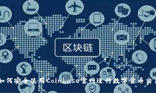 如何安全使用Coinbase官网进行数字货币交易