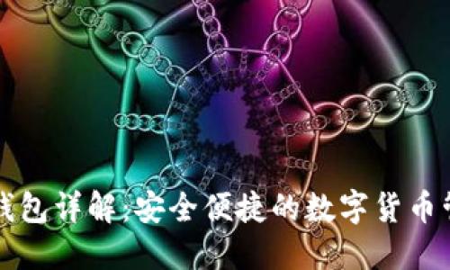 比特派钱包详解：安全便捷的数字货币管理工具