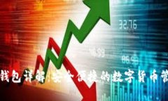 比特派钱包详解：安全便