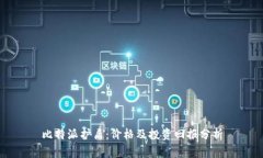 比特派护盾：价格及投资