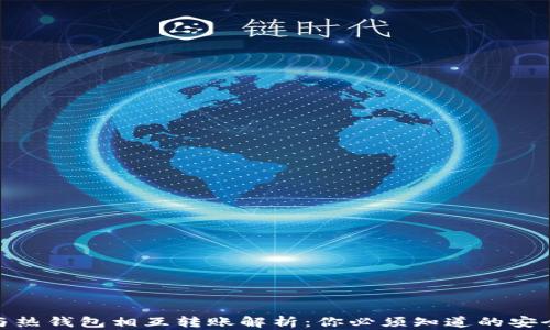 
冷钱包与热钱包相互转账解析：你必须知道的安全与便捷
