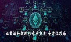 比特派如何进行币币交易