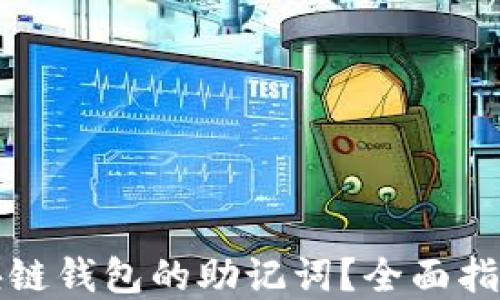 
如何找回区块链钱包的助记词？全面指南与解决方案