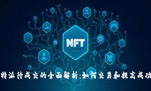 比特派待成交的全面解析：如何交易和提高成功率