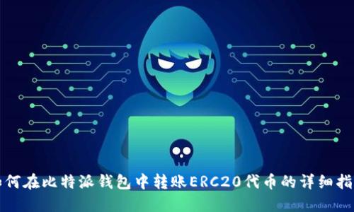 如何在比特派钱包中转账ERC20代币的详细指南