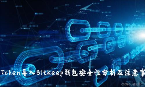 imToken导入BitKeep钱包安全性分析及注意事项