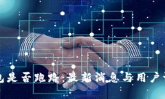 BitP钱包是否跑路：最新消