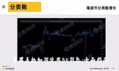 苹果手机如何使用BK钱包：