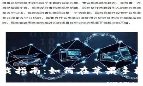 比特派钱包官网下载指南：如何在苹果手机上安全安装和使用