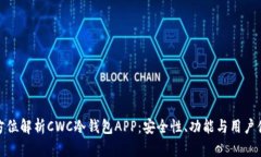全方位解析CWC冷钱包APP：