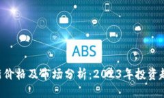 : TRX最新价格及市场分析：