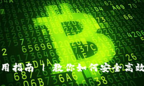 详解BSC钱包使用指南 | 教你如何安全高效地操作BSC钱包