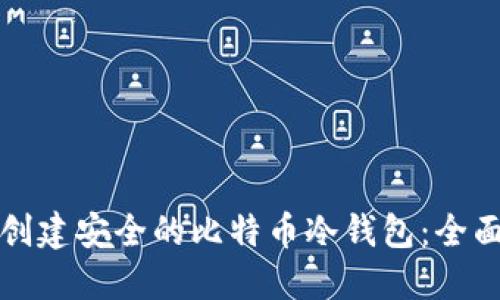 如何创建安全的比特币冷钱包:全面指南
