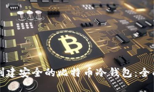 如何创建安全的比特币冷钱包:全面指南